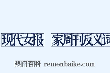 现代女报·家周刊反义词是什么意思的图片